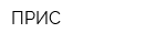 ПРИС