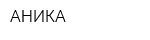 АНИКА