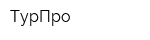 ТурПро