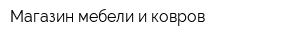 Магазин мебели и ковров