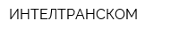 ИНТЕЛТРАНСКОМ