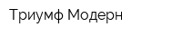 Триумф Модерн
