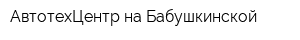 АвтотехЦентр на Бабушкинской