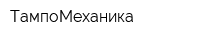 ТампоМеханика