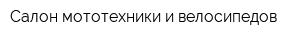 Салон мототехники и велосипедов