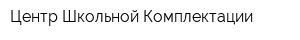 Центр Школьной Комплектации
