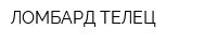 ЛОМБАРД-ТЕЛЕЦ