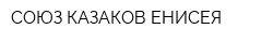 СОЮЗ КАЗАКОВ ЕНИСЕЯ