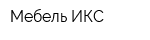 Мебель ИКС