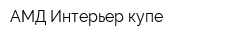 АМД Интерьер купе