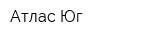 Атлас-Юг
