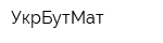 УкрБутМат