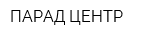 ПАРАД-ЦЕНТР