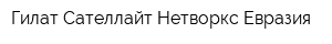 Гилат Сателлайт Нетворкс Евразия