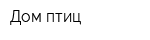 Дом птиц