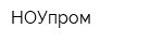 НОУпром