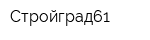 Стройград61