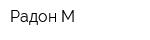 Радон-М