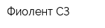 Фиолент СЗ