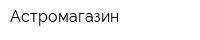 Астромагазин