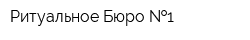Ритуальное Бюро  1