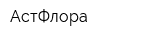 АстФлора