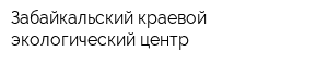 Забайкальский краевой экологический центр