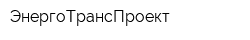 ЭнергоТрансПроект