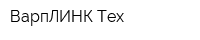 ВарпЛИНК Тех