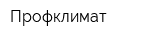 Профклимат