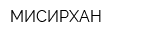 МИСИРХАН