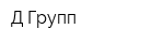 Д-Групп
