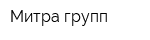 Митра групп