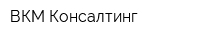 ВКМ-Консалтинг