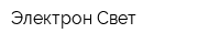 Электрон Свет