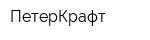 ПетерКрафт