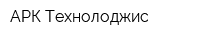 АРК Технолоджис