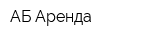 АБ-Аренда