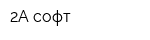 2А софт