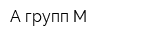 А групп М