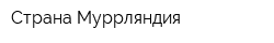 Страна Муррляндия