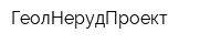 ГеолНерудПроект