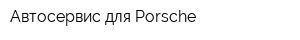 Автосервис для Porsche