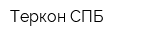 Теркон-СПБ