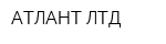 АТЛАНТ ЛТД