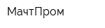 МачтПром