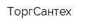 ТоргСантех