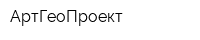 АртГеоПроект