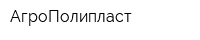 АгроПолипласт