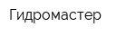Гидромастер